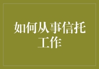 很少有人知道的信托工作秘籍：一不小心你就成了富豪代言人！