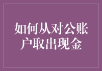 如何从对公账户安全合规地取出现金：企业财务管理的新视角