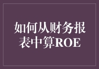 财务报表解析：深入浅出计算ROE