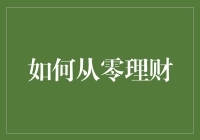 从零开始：构建个人理财体系的全面指导