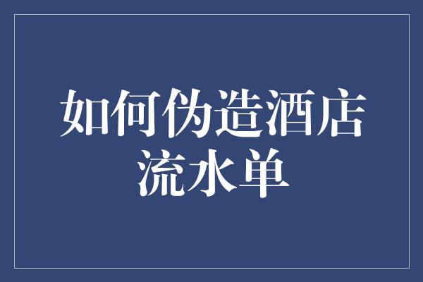 如何伪造酒店流水单