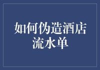 如何在家中伪造酒店流水单，让家人相信你是一个真正的酒店经理