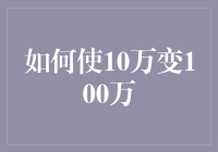 如何使10万变100万：策略与路径解析