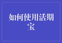 如何将银行账户打造成活期宝魔术箱：让你的钱生钱，躺着赚钱的秘籍！