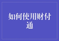 财付通大挑战：如何在不被老妈抓包的情况下快速学会支付