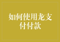 龙支付真的那么神吗？我来教你识破它的真面目！