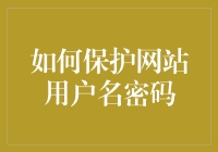 如何在虚拟世界中上演盗梦空间——保护网站用户名密码全攻略