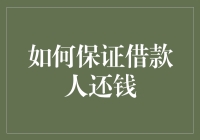 如何通过建立全面的信用评估体系来保证借款人按时还钱