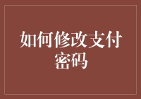 如何安全地修改支付密码而又不至于变成密码狂人