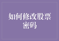 如何修改股票密码：不只是个技术活，还有点小技巧！