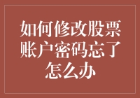 如何修改股票账户密码：忘记密码后的高效处理方案