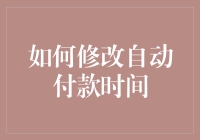 如何重新规划与调整自动付款时间：优化财务管理的策略