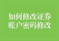 如何修改证券账户密码：一场与时间赛跑的冒险