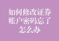 别急，证券账户密码忘了？你不是第一个，也不会是最后一个！