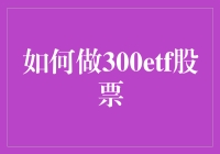 如何系统性地构建300ETF股票投资组合：策略与技巧