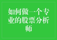 股票分析师必备技能：如何用一天卖出一份股票分析报告，让客户笑中带泪