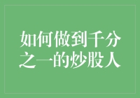 如何做到千分之一的炒股人：策略与心态的深度解析