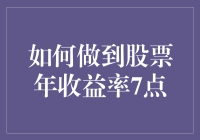 如何做到股票年收益率7%，比学霸挂科率还要低