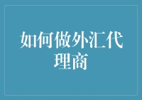 如何做一名专业高效的外汇代理商：策略与技巧