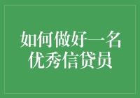 如何成为一名刷脸就借钱的信贷员：秘籍大公开！