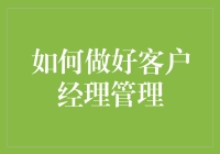 客户经理管理策略：构建客户关系与业务发展的桥梁