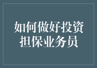 如何成为一名出色的投资担保业务员？