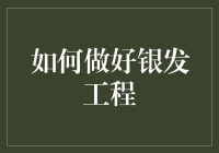 如何通过精细化服务改善银发族生活质量：打造尊老敬老的银发工程