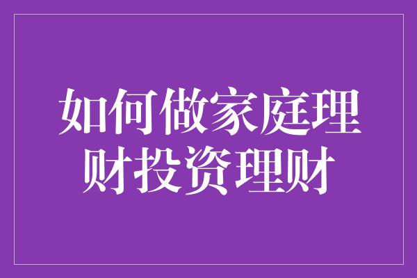 如何做家庭理财投资理财