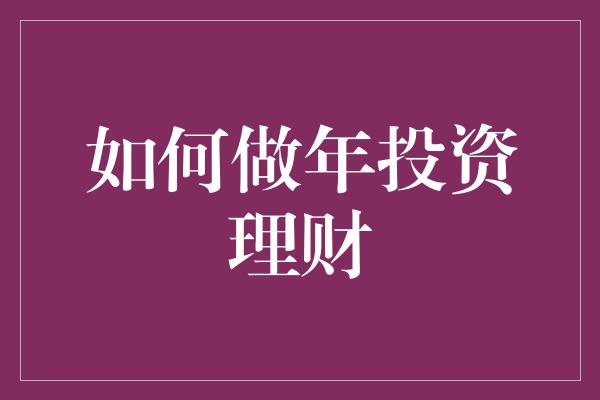 如何做年投资理财