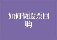 股票回购的策略解析与实际操作指南