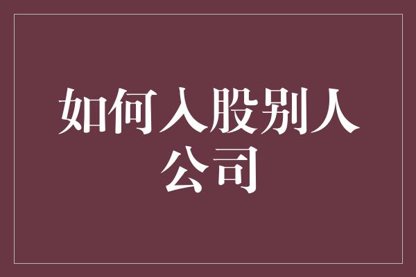 如何入股别人公司