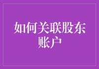 股东账户关联：构建企业与投资者连接桥梁的指南