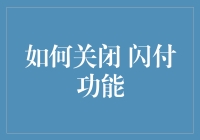 关闭闪付功能的方法与技巧