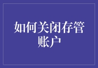 如何正确关闭存管账户：安全、高效的步骤指南