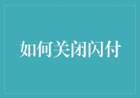 如何安全有效地关闭闪付功能：确保个人金融安全的指南