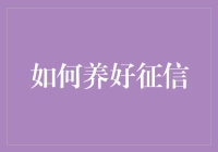 如何在征信上装个自动挡：让优质信用飞一会儿