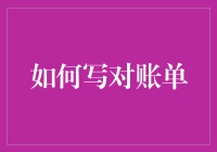 如何让对账单更准确、更高效——提升财务工作能力的技巧