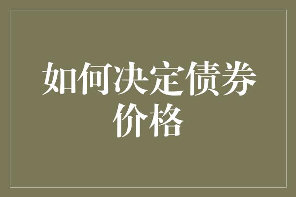 如何决定债券价格