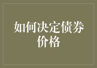 债券定价机制解析与影响因素分析：从基础公式到市场动态