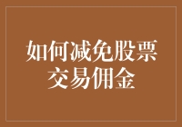 如何用聪明才智减免股票交易佣金，让小散也能大展拳脚