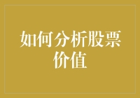 如何利用财务比率分析股票价值：一份全面的指南