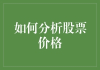 数据驱动：如何利用技术分析工具深入解析股票价格