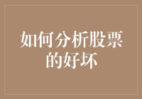 如何从基本面和技术面双管齐下精准分析股票的好坏