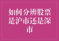 如何通过股票代码辨别股票属于沪市还是深市