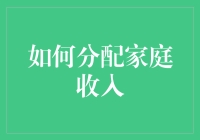 如何科学分配家庭收入：构建财务安全网的五步策略