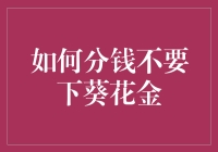 如何利用专业方法合理分配财产：避开下葵花金的陷阱