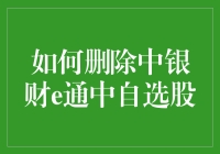 炒股一时爽，退股难上难？中银财e通自选股删除技巧大揭秘！