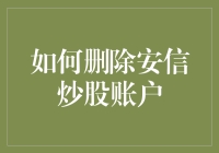 如何优雅地删除你的股市遗物——安信炒股账户