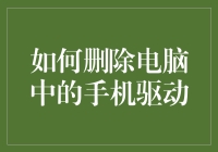 如何优雅地删除电脑中的手机驱动：不被电击的生存指南