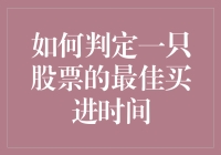 如何判定一只股票的最佳买进时间：从一只会下金蛋的鹅说起